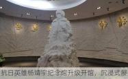抗日英雄杨靖宇纪念馆升级开馆，沉浸式展陈震撼观众